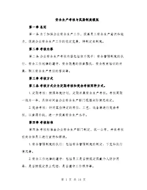 安全生产考核与奖励制度模版（六篇）