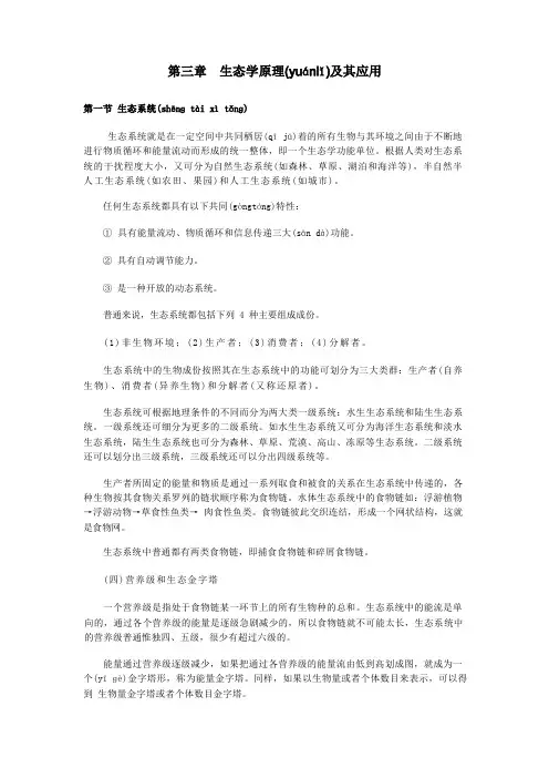 生态学原理及其应用