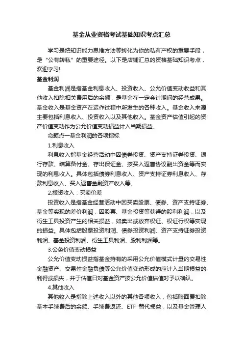 基金从业资格考试基础知识考点汇总