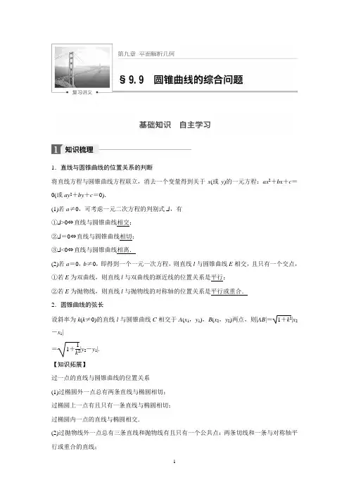 高中数学 一轮复习 圆锥曲线的综合问题 含答案