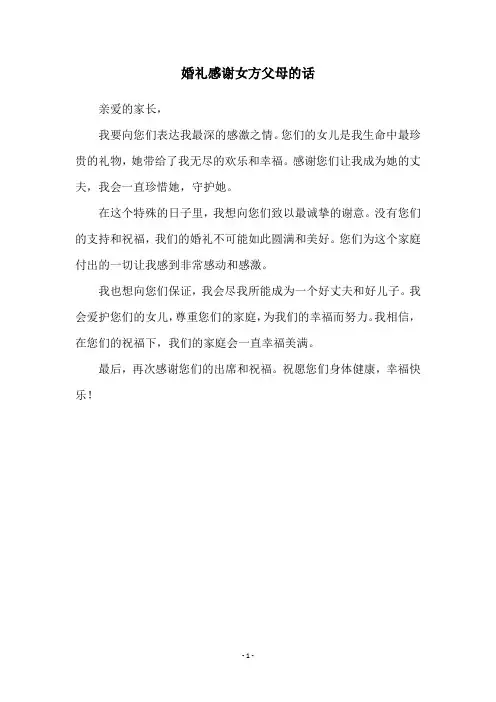婚礼感谢女方父母的话