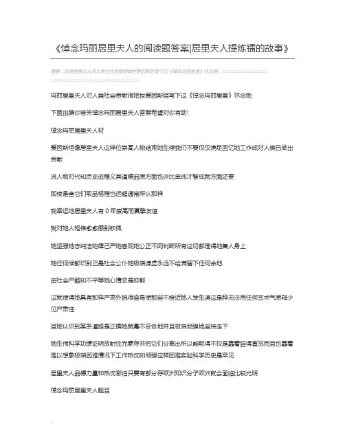 悼念玛丽居里夫人的阅读题答案居里夫人提炼镭的故事
