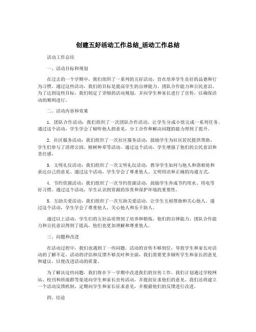 创建五好活动工作总结_活动工作总结