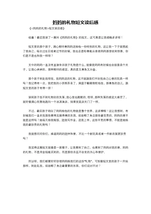 妈妈的礼物短文读后感