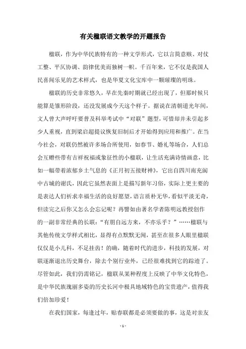 有关楹联语文教学的开题报告