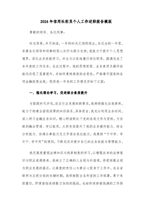 2024年信用社柜员个人工作述职报告模版（三篇）