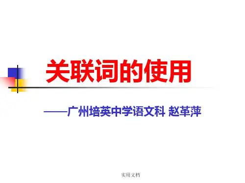 高考复习：关联词的使用