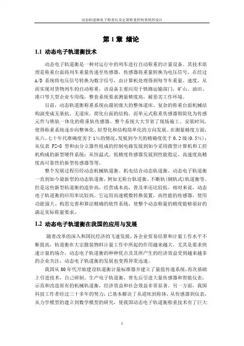 动态轨道衡电子称重仪及定量称重控制系统设计讲解