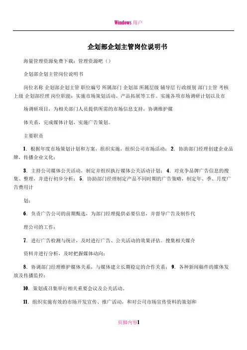 企划部企划主管岗位说明书