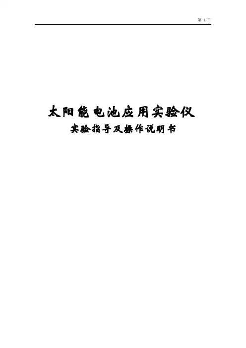 太阳能电池特性及应用实验仪实验指导说明书全解