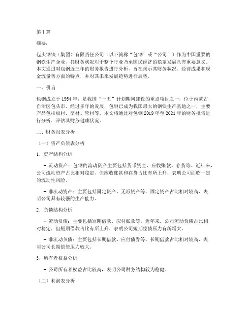 包钢财务报告分析(3篇)