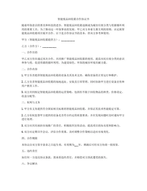 智能废品回收箱合作协议书
