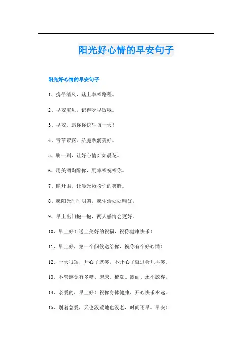 阳光好心情的早安句子
