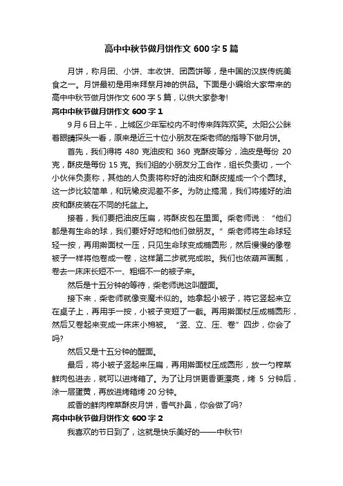 高中中秋节做月饼作文600字5篇