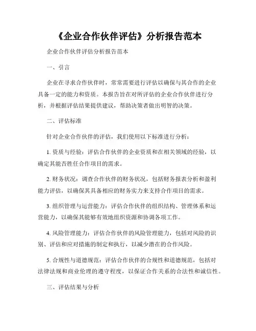 《企业合作伙伴评估》分析报告范本