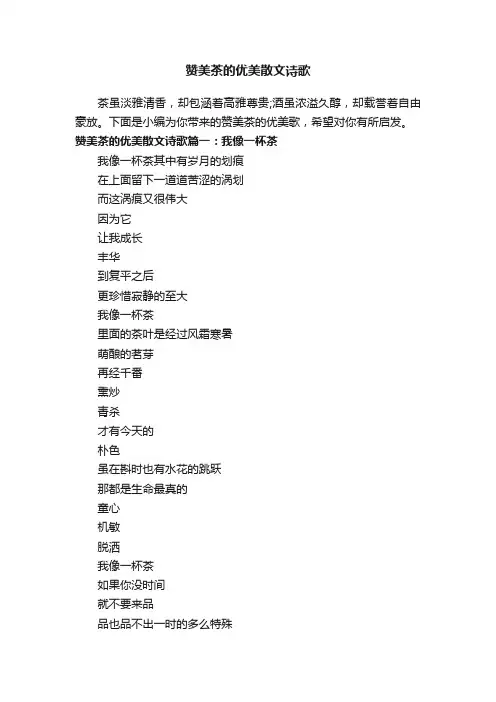 赞美茶的优美散文诗歌