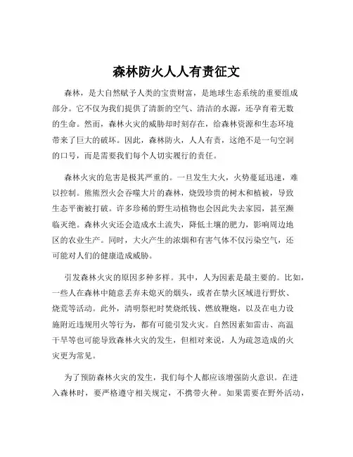 森林防火人人有责征文