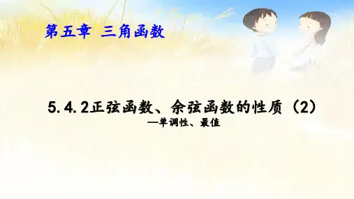5.4.2 正弦函数、余弦函数的性质(2)课件高一上学期数学人教A版(2019)必修第一册
