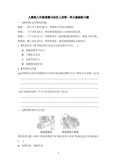 人教版八年级道德与法治上册第一单元基础练习题含答案