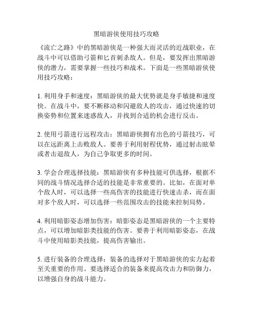 黑暗游侠使用技巧攻略