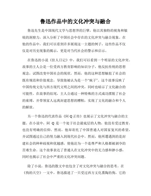 鲁迅作品中的文化冲突与融合