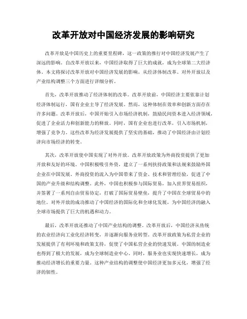 改革开放对中国经济发展的影响研究