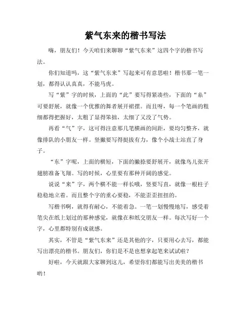 紫气东来的楷书写法