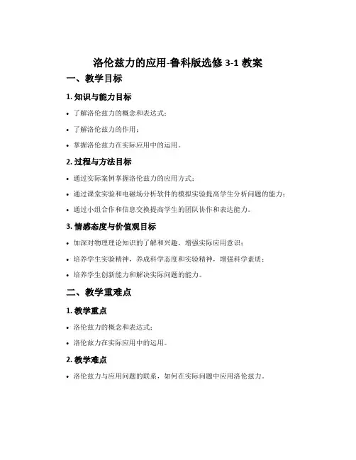 洛伦兹力的应用-鲁科版选修3-1教案