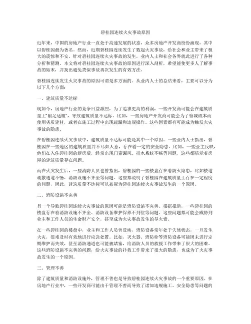 碧桂园连续火灾事故原因
