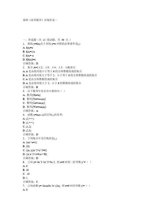 福师《高等数学》在线作业一15秋100分答案