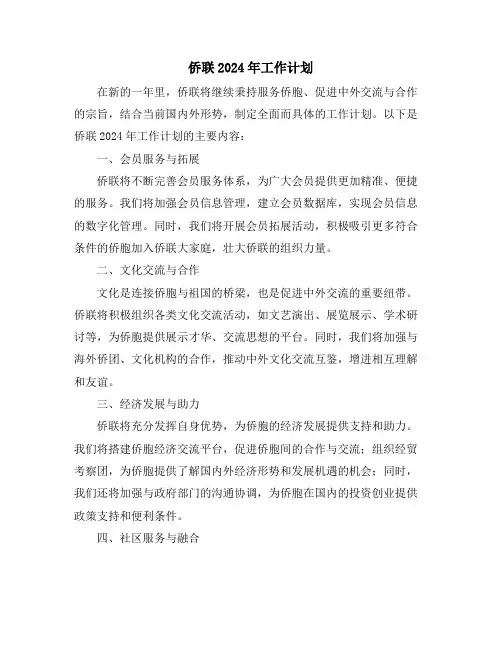 侨联2024年工作计划