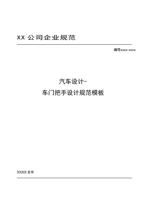 汽车设计-车门外手柄设计规范模板
