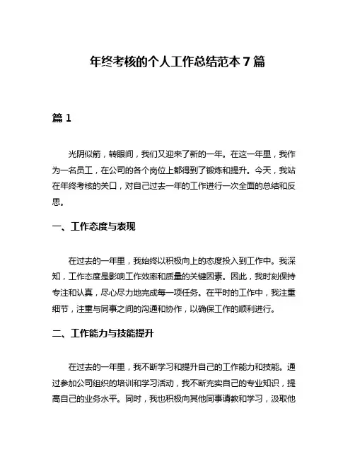 年终考核的个人工作总结范本7篇