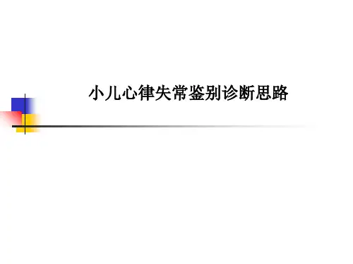 小儿心律失常鉴别诊断思路
