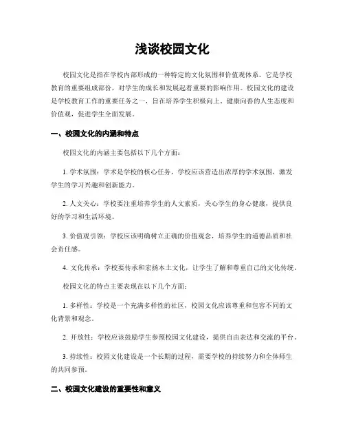 浅谈校园文化