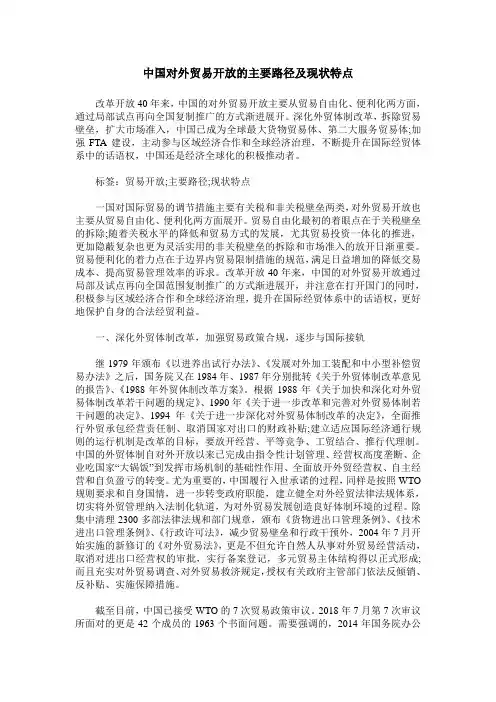 中国对外贸易开放的主要路径及现状特点