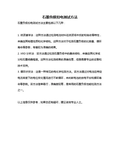 石墨负极扣电测试方法