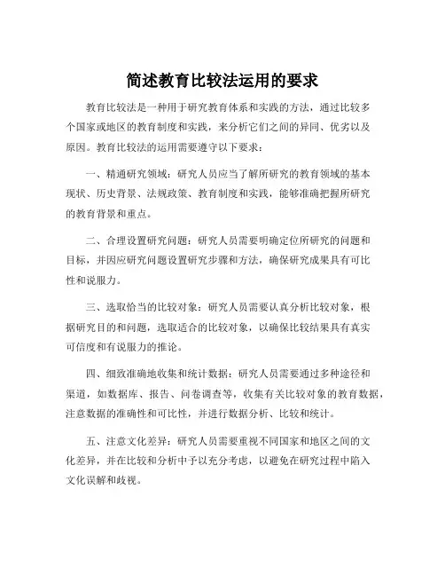 简述教育比较法运用的要求