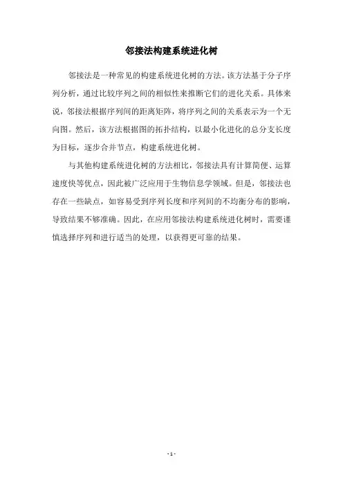 邻接法构建系统进化树