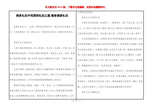 商务礼仪中用茶的礼仪之道-商务倒茶礼仪