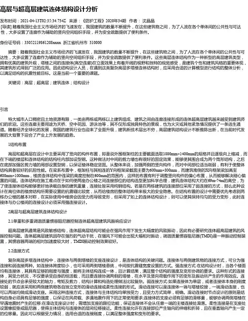 高层与超高层建筑连体结构设计分析