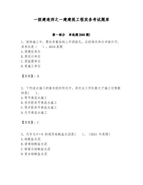 一级建造师之一建建筑工程实务考试题库附完整答案(必刷)