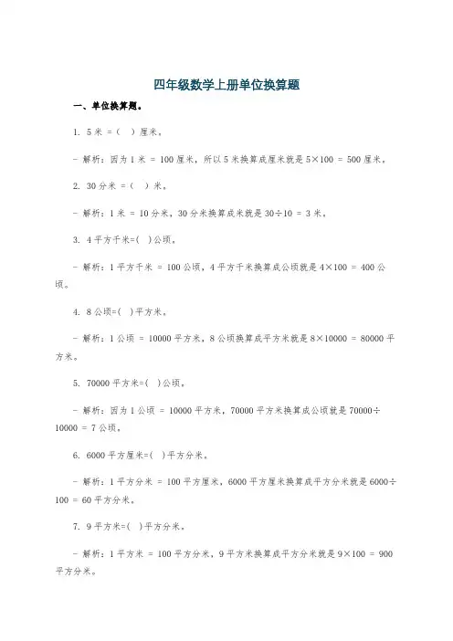 四年级数学上册单位换算题