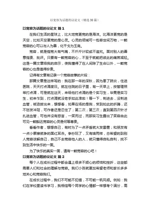 以宽容为话题的议论文（精选30篇）