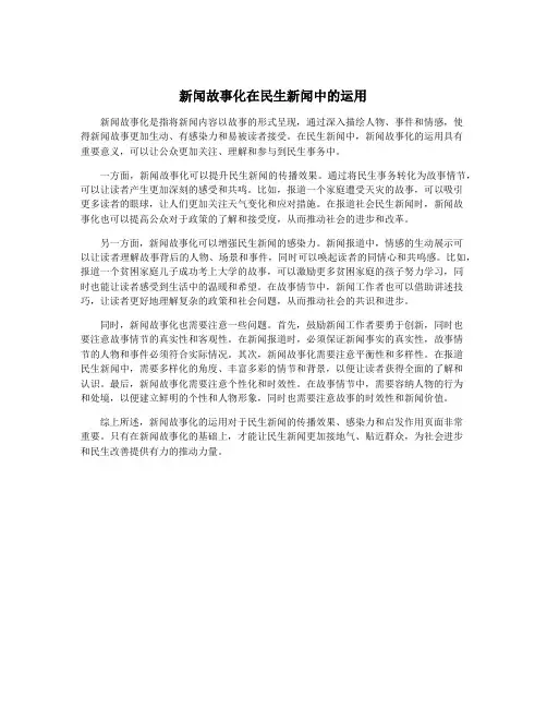 新闻故事化在民生新闻中的运用