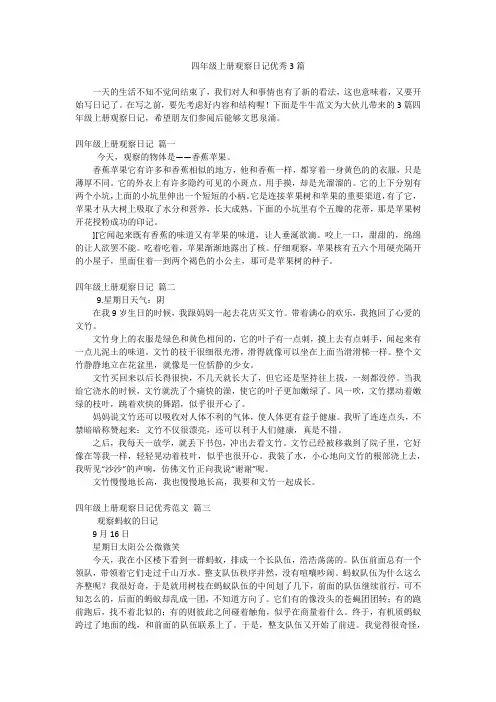 四年级上册观察日记优秀3篇