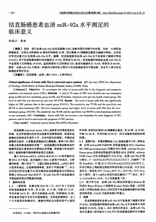结直肠癌患者血清miR-92a水平测定的临床意义