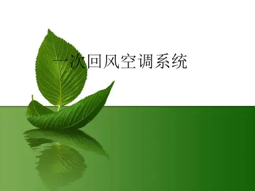 一次回风空调系统