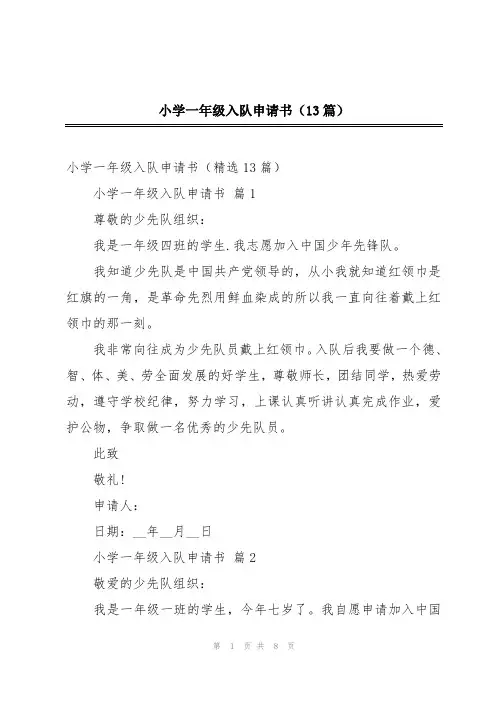 小学一年级入队申请书(13篇)