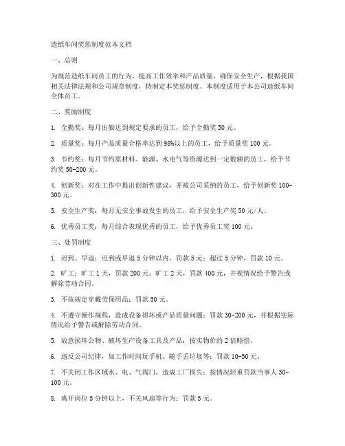 造纸车间奖惩制度范本文档